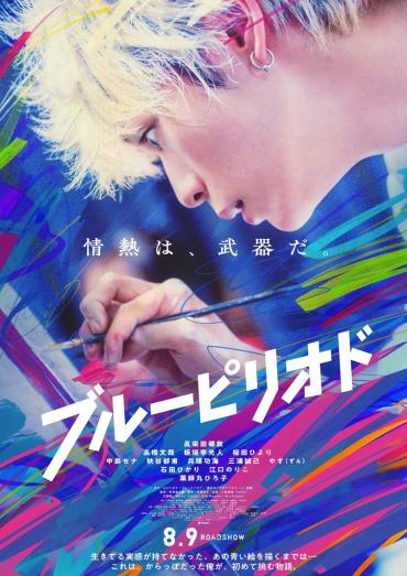 《藍色時期》真人電影正式預告公開  定檔8月9日上映